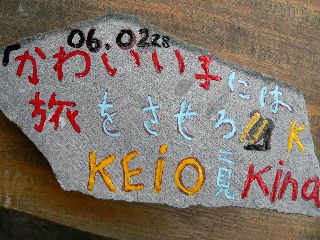 0228-Keio-isi-.jpg