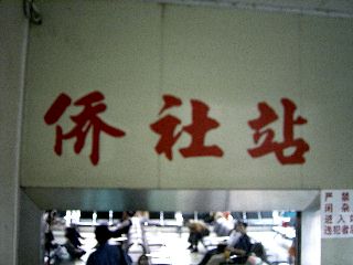 060906Bus-qiaoshezhan.jpg