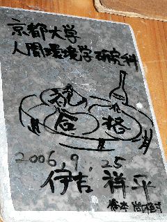 0925-KyoutoU-Iyosi.jpg