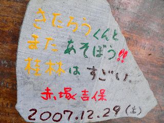 071230-Akatuka-isiita-.jpg