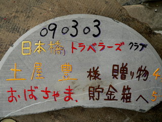 090307-Nihonbasi-isiita-Tutiya-.jpg