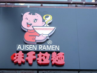 110112-AjiSenRamen-ma-ku-.jpg